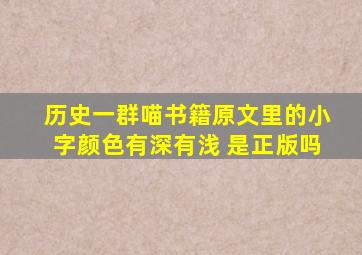 历史一群喵书籍原文里的小字颜色有深有浅 是正版吗